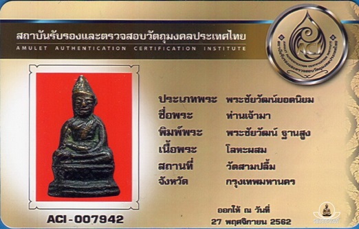 พระชัยวัฒน์ท่านเจ้ามา  พระพุฒาจารย์(มา) พิมพ์ฐานสูง ปี2455-2457  