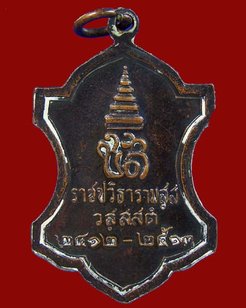 เหรียญราชปวิธารามสสํ  วสฺสสตํ
