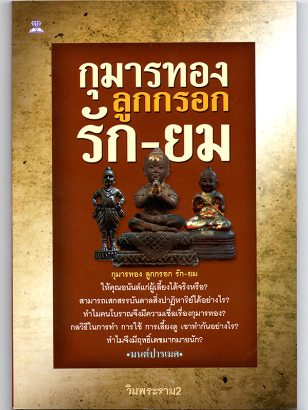 หนังสือดีคือ อัญมณีแห่งปัญญา "กุมารทอง ลูกกรอก รัก-ยม" สุดยอดตำรา คลิกเข้าไปดูขุมความรู้ ความแรง ด้านในให้ขนลุก 79.-