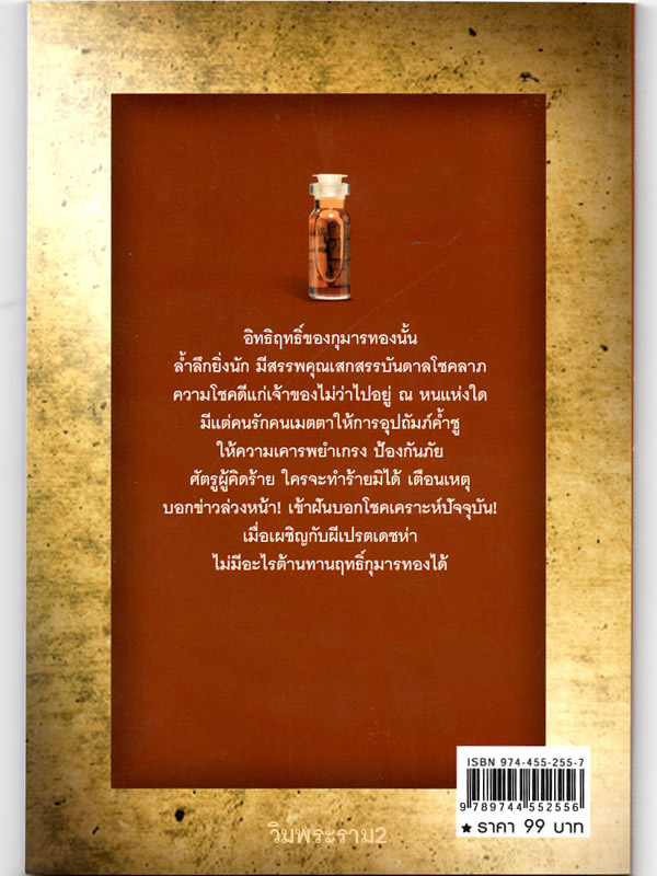 หนังสือดีคือ อัญมณีแห่งปัญญา "กุมารทอง ลูกกรอก รัก-ยม" สุดยอดตำรา คลิกเข้าไปดูขุมความรู้ ความแรง ด้านในให้ขนลุก 79.-