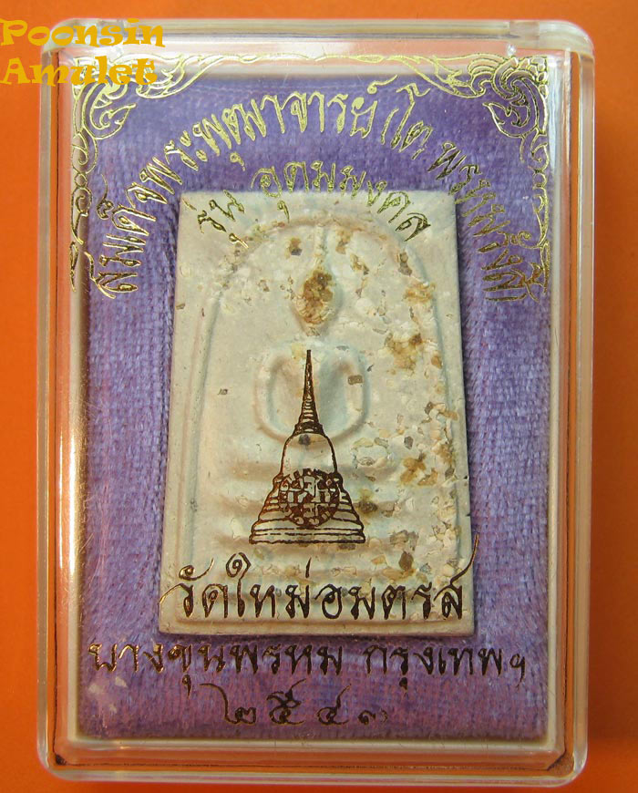 พระสมเด็จบางขุนพรหม(วัดใหม่อมตรส)พิมพ์เส้นด้าย รุ่นอุดมมงคล ปี2543  