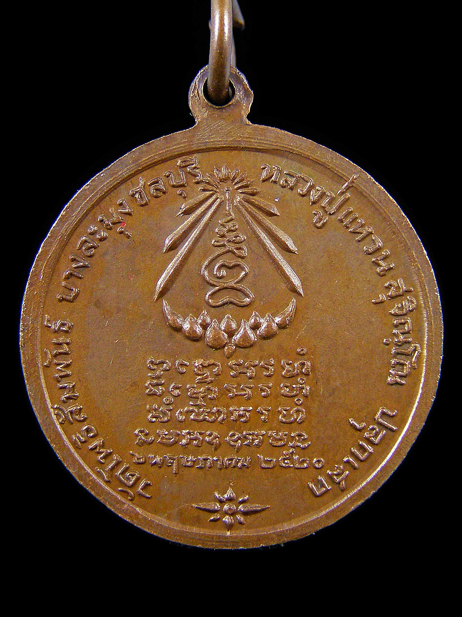 เหรียญพระแก้วมรกต หลวงปู่แหวนปลุกเสก วัดโพธิสัมพันธ์ ชลบุรี ปี2520 เนื้อทองแดง  