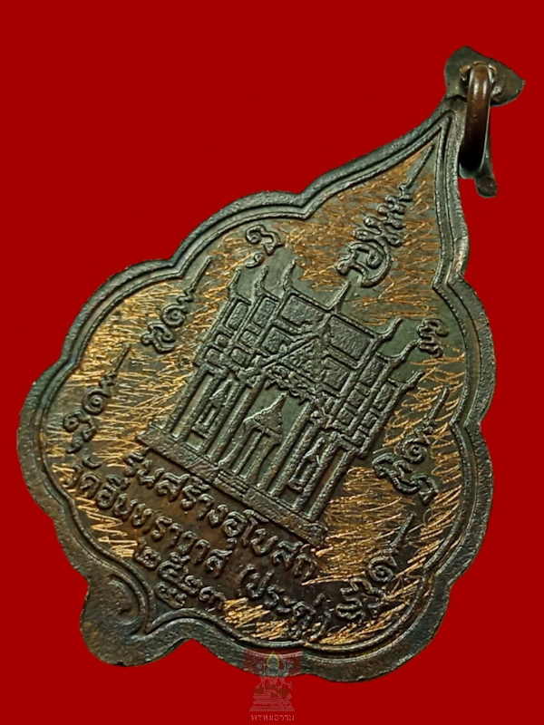 เหรียญใบโพธิ์ หลวงพ่อโต - หลวงพ่อจำปา รุ่นสร้างโบสถ์ วัดอินทราวาส(วัดประดู่) ปี2523