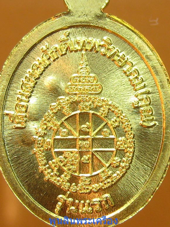 เหรียญเม็ดแตงหลวงพ่อคูณ วัดบ้านไร่ รุ่นพุทธคูณสยาม เนื้อทองคำ ปี2554 ตอกโค๊ต ตอกหมายเลข193 