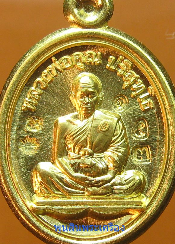 เหรียญเม็ดแตงหลวงพ่อคูณ วัดบ้านไร่ รุ่นพุทธคูณสยาม เนื้อทองคำ ปี2554 ตอกโค๊ต ตอกหมายเลข193 