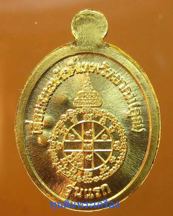 เหรียญเม็ดแตงหลวงพ่อคูณ วัดบ้านไร่ รุ่นพุทธคูณสยาม เนื้อทองคำ ปี2554 ตอกโค๊ต ตอกหมายเลข128 