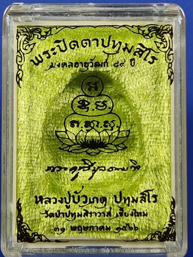 พระปิดตาปทุมสิโร หลวงปู่บัวเกตุ กนกข้าง เนื้อใบลาน