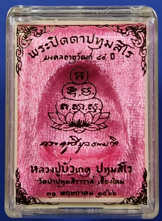 พระปิดตาปทุมสิโร หลวงปู่บัวเกตุ กนกข้าง เนื้อผงธูปงาช้าง