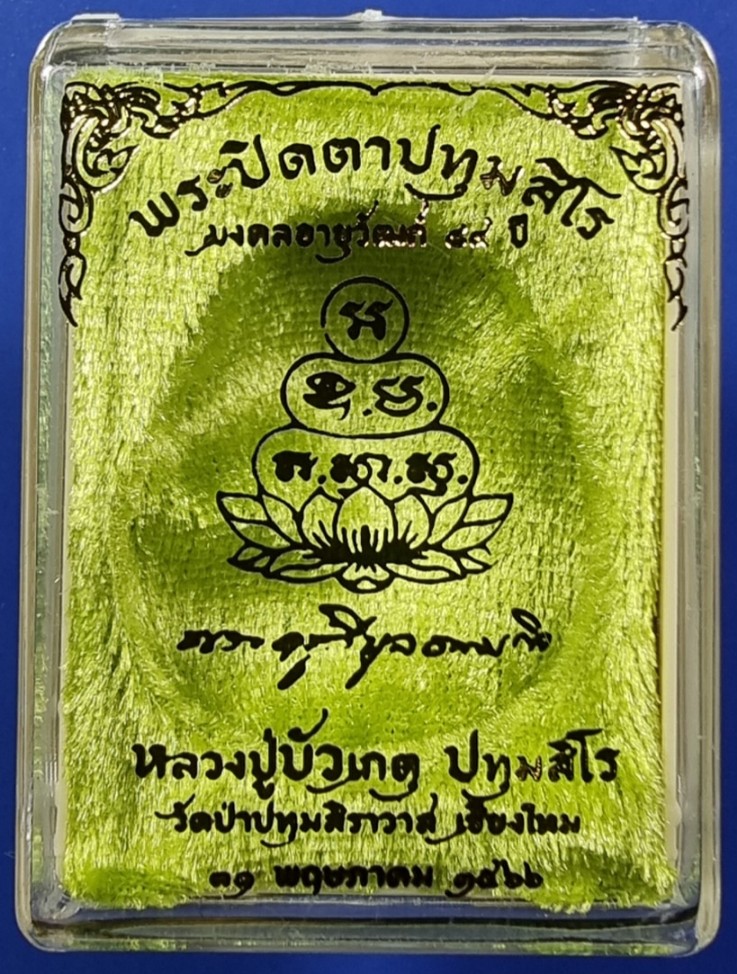 พระปิดตาปทุมสิโร หลวงปู่บัวเกตุ จัมโบ้ เนื้อใบลาน