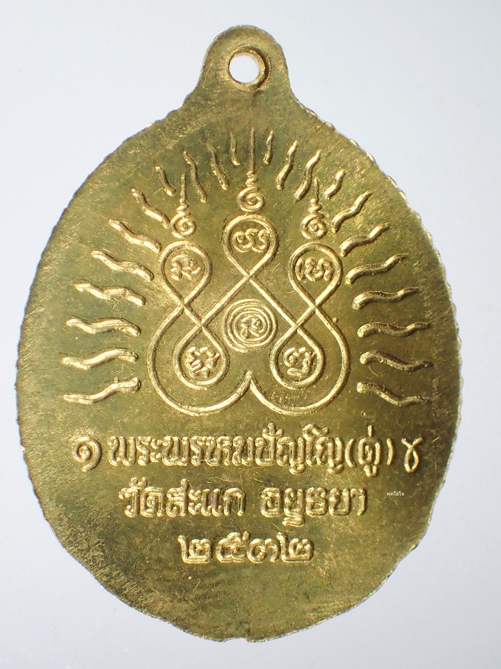 เหรียญเปิดโลก หลวงปู่ดู่ วัดสะแก ปี2532