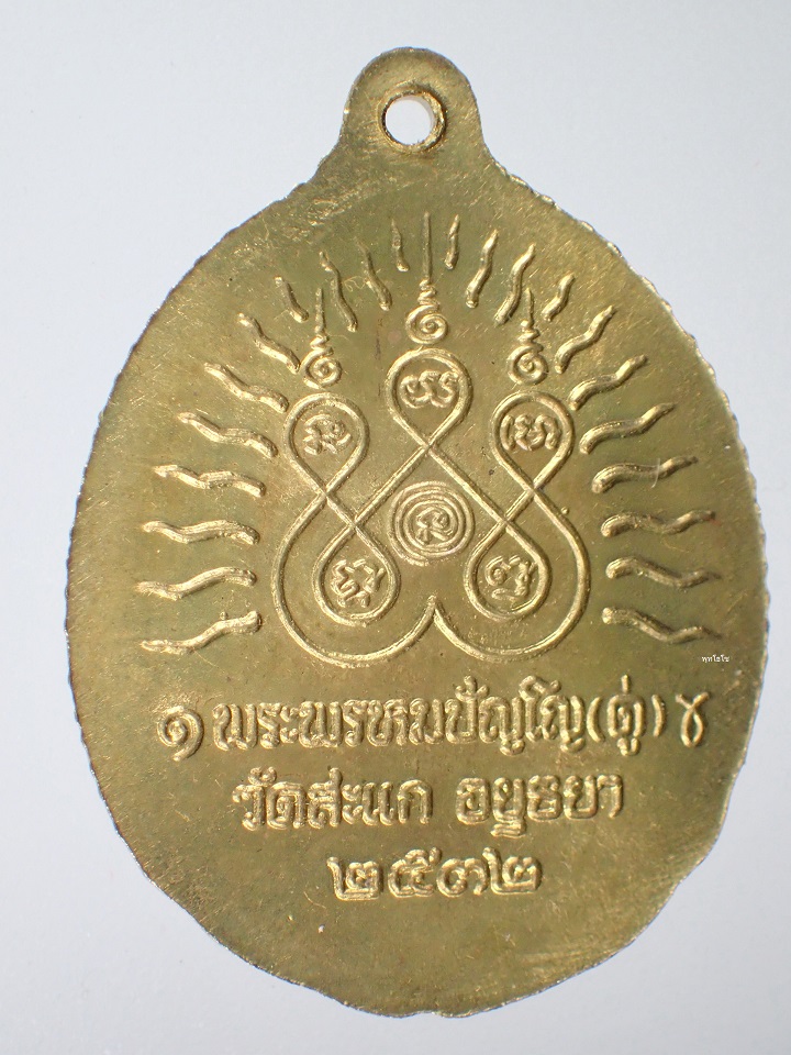 เหรียญเปิดโลก หลวงปู่ดู่ วัดสะแก ปี2532
