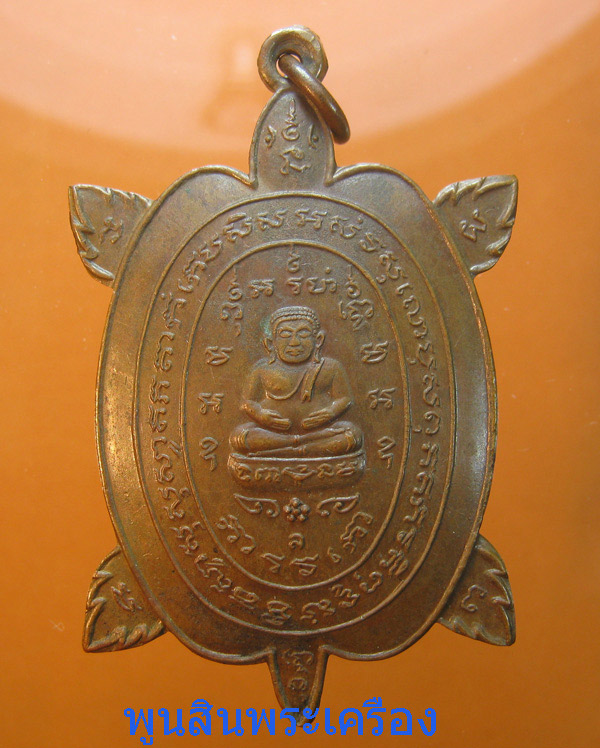 เหรียญพญาเต่าเรือน หลวงปู่หลิว บล็อค ล.ลิง รุ่น2 ปี2525