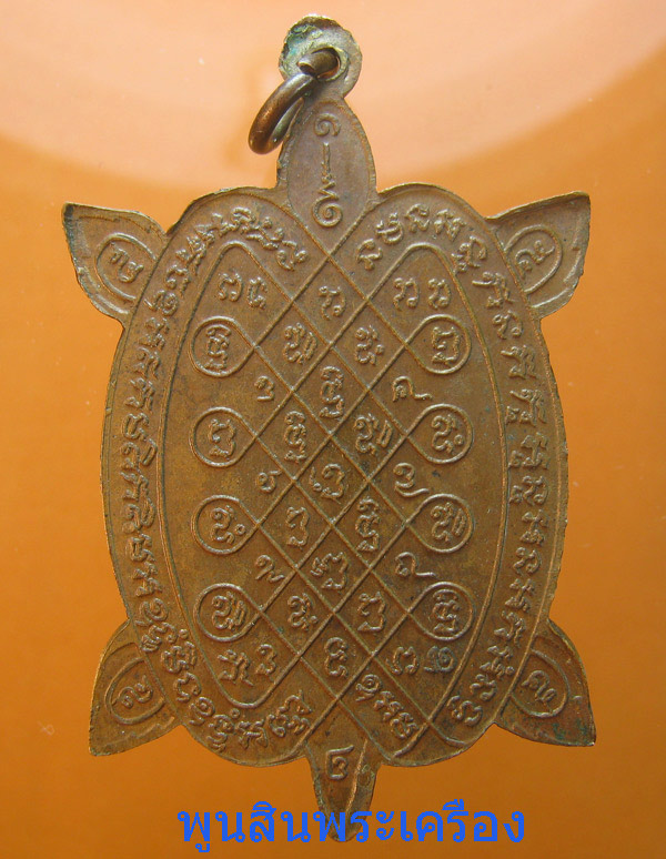 เหรียญพญาเต่าเรือน หลวงปู่หลิว บล็อค ล.ลิง รุ่น2 ปี2525