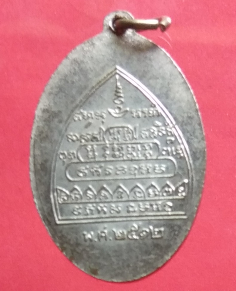 เหรียญหลวงปู่ปั้น วัดห้วยขวาง (วัดกุนนทีรุทธาราม) จ.กรุงเทพฯ ปี 2512