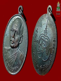 เหรียญพระราชมงคลมุนี(พระคัมภีร์ญาณเถระ) หลวงพ่อลึก วัดชัยภูมิวนาราม จ.ชัยภูมิ ปี2525