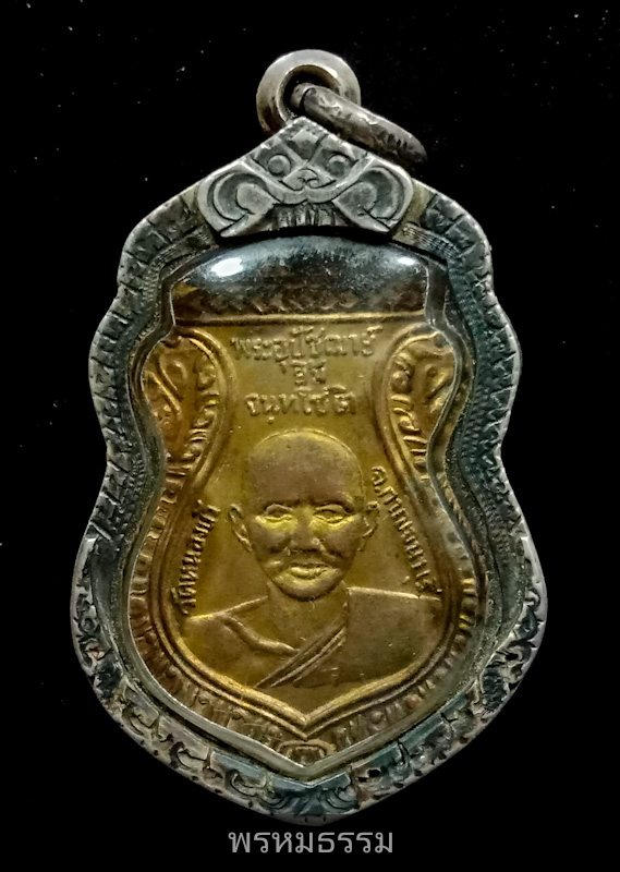 เหรียญหลวงปู่ยิ้ม รุ่นแรก หลังหลวงปู่เหรียญ วัดหนองบัว ปี2497