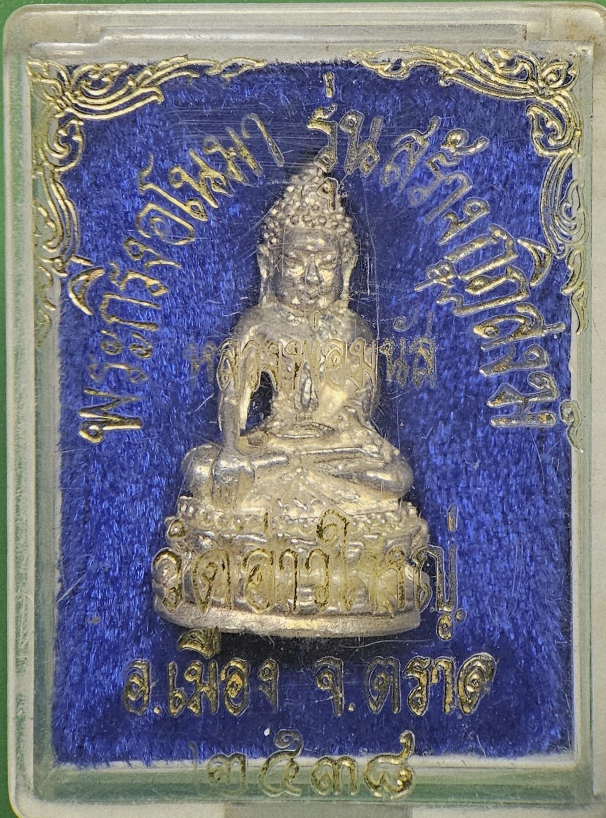 พระกริ่งอโนมา หลวงพ่อมนัส วัดอ่าวใหญ่ เนื้อเงิน