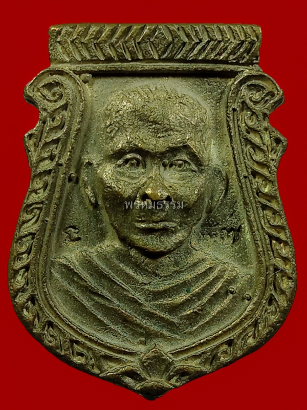 เหรียญหล่อหน้าเสือ รุ่นแรก หลวงพ่อแช่ม วัดดอนยายหอม จ.นครปฐม ปี2536