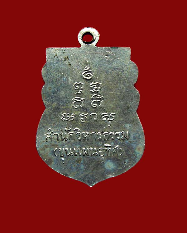 หรียญ ขรัวปู่คง ปรมาจารย์ขุนแผน อาจารย์ชุม ไชยคีรี ปลุกเสก ปี 2509
