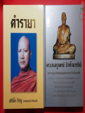 หนังสือตำรายา หลวงพ่อชาญณรงค์ - หนังสือพระบรมครูแพทย์ชีวกโกมารภัจจ์  