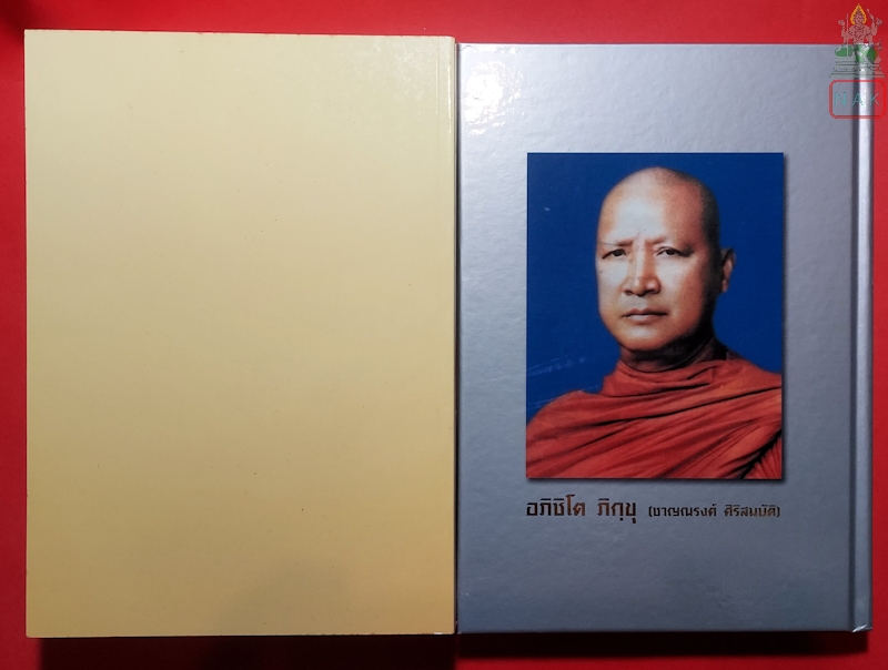 หนังสือตำรายา หลวงพ่อชาญณรงค์ - หนังสือพระบรมครูแพทย์ชีวกโกมารภัจจ์  