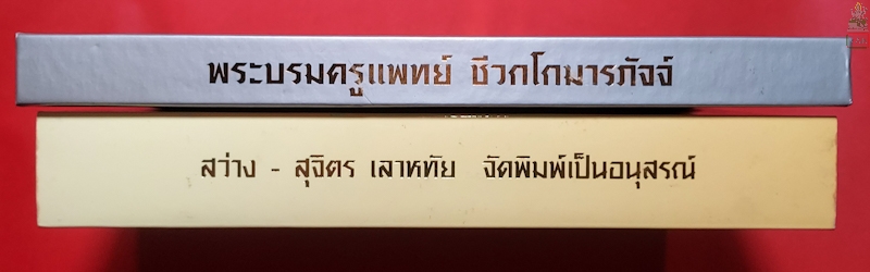 หนังสือตำรายา หลวงพ่อชาญณรงค์ - หนังสือพระบรมครูแพทย์ชีวกโกมารภัจจ์  