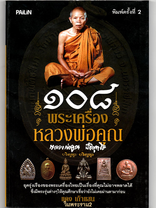 หนังสือดีคือ อัญมณีแห่งปัญญา "๑๐๘ พระเครื่อง หลวงพ่อคูณ" ประวัติพร้อมจุดสังเกตพระเครื่อง หลวงพ่อคูณ ปริสุทโท วัดบ้านไร่ จ.นครราชสีมา 109.-