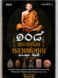 หนังสือดีคือ อัญมณีแห่งปัญญา "๑๐๘ พระเครื่อง ...