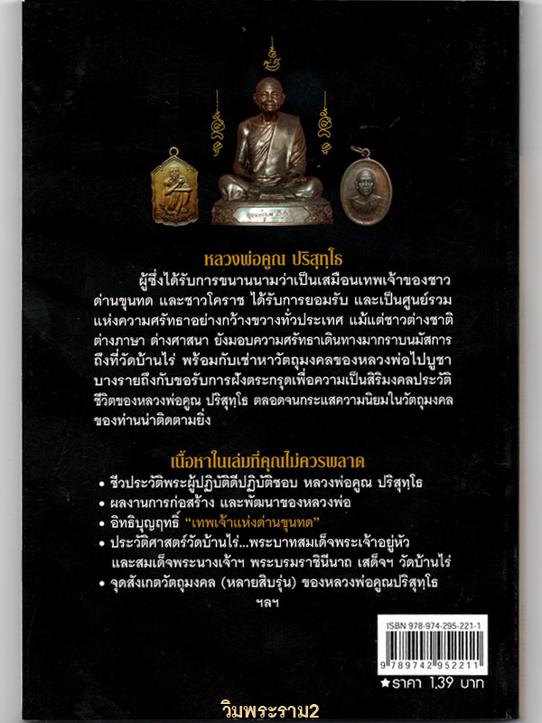 หนังสือดีคือ อัญมณีแห่งปัญญา "๑๐๘ พระเครื่อง หลวงพ่อคูณ" ประวัติพร้อมจุดสังเกตพระเครื่อง หลวงพ่อคูณ ปริสุทโท วัดบ้านไร่ จ.นครราชสีมา 109.-