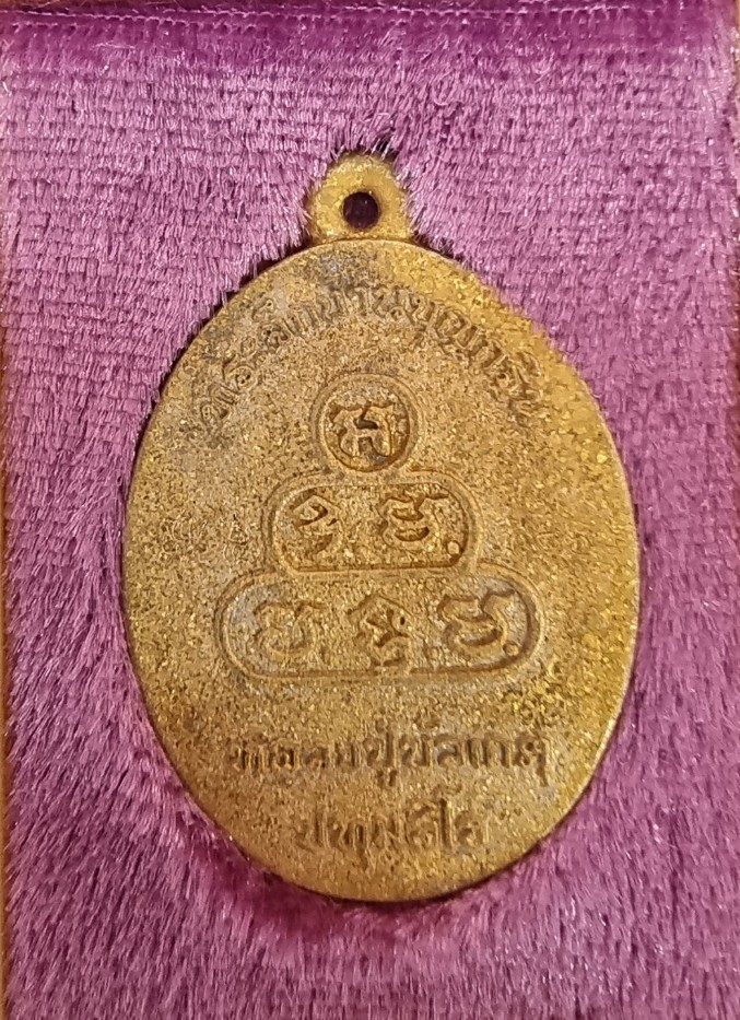 เหรียญหล่อโบราณ หลวงปู่บัวเกตุ ปทุมสิโร วัดป่าปางกี๊ด