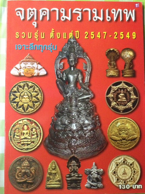 #45 หนังสือพระ จตุคามรามเทพ รวมรุ่น ตั้งแต่ปี 2547-2549