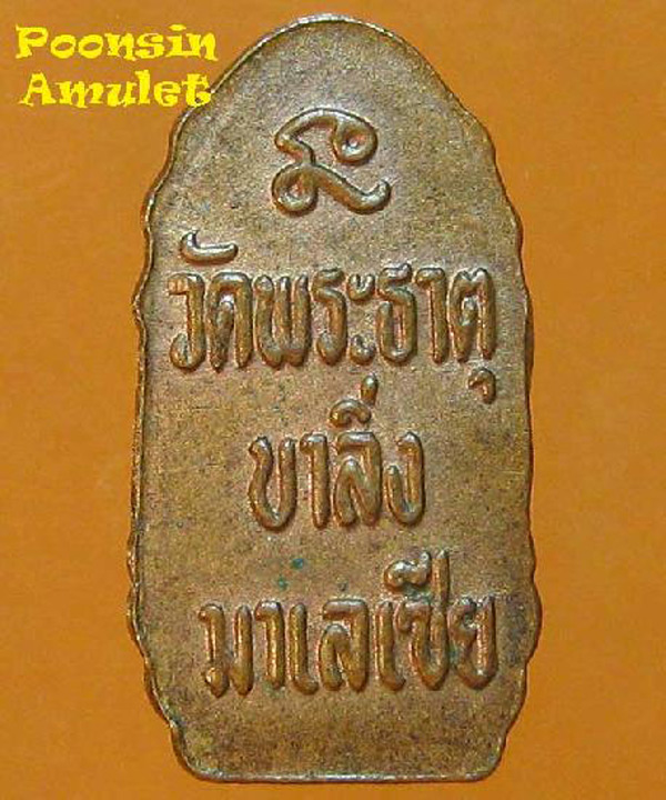 พระนาคปรกใบมะขาม วัดพระธาตุบาลิ่ง มาเลเซีย    