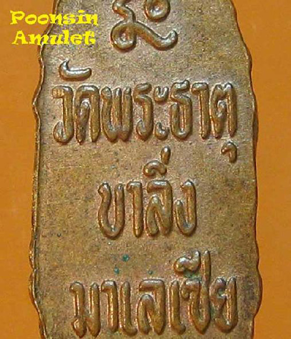 พระนาคปรกใบมะขาม วัดพระธาตุบาลิ่ง มาเลเซีย    