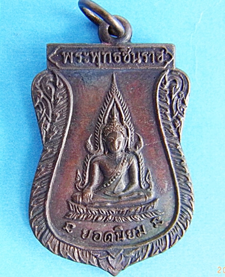 เหรียญพระพุทธชินราชหลวงพ่อคูณรุ่นแรก มีบัตรแท้