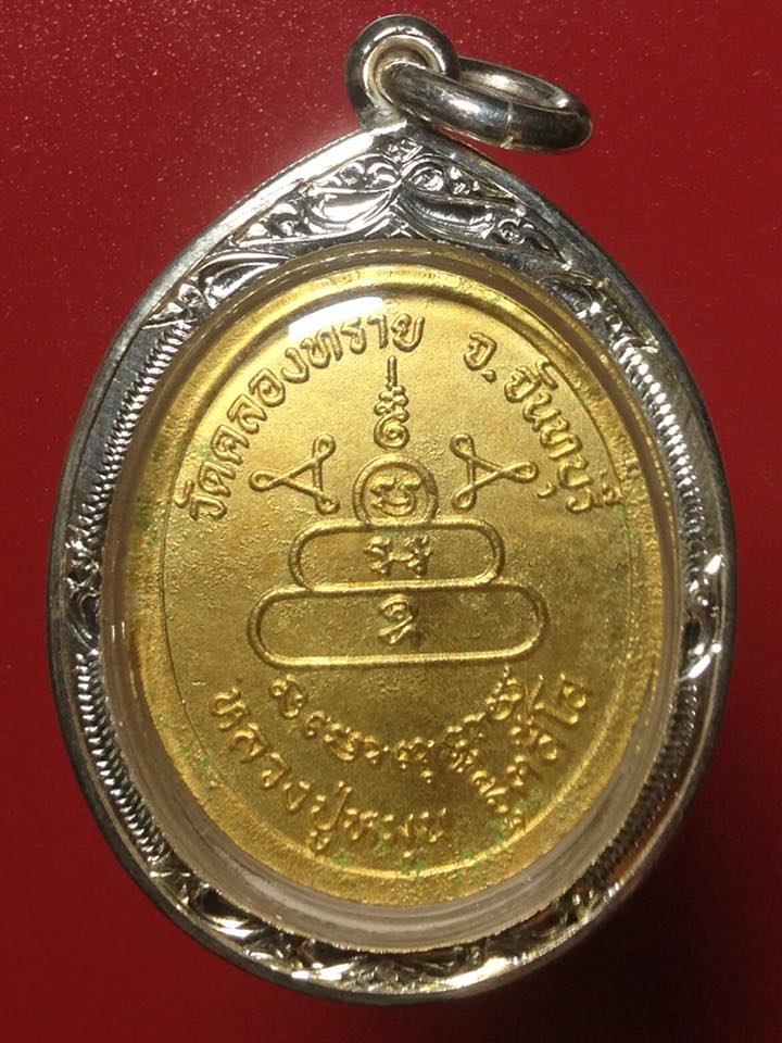 เหรียญหลวงปู่หมุน ฐิตสีโล ออกวัดคลองทราย จังหวัดจันทบุรี ปี ๒๕๔๓ ทองแดงกะไหล่ทอง