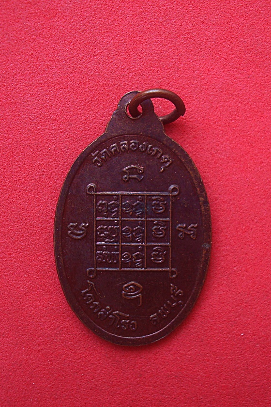 เหรียญหลวงปู่บุญตา  วัดคลองเกตุ จ.ลพบุรี รหัส VG5K
