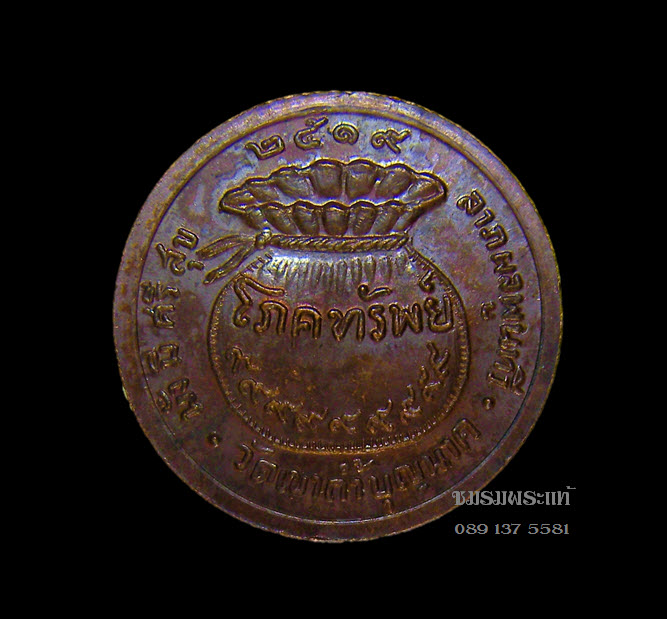 เหรียญโภคทรัพย์ (บล็อกเงินนิยม) หลวงปู่สี ฉันทสิริ วัดเขาถ้ำบุญนาค หลัง๙๙๙๙๙๙๙๙๙