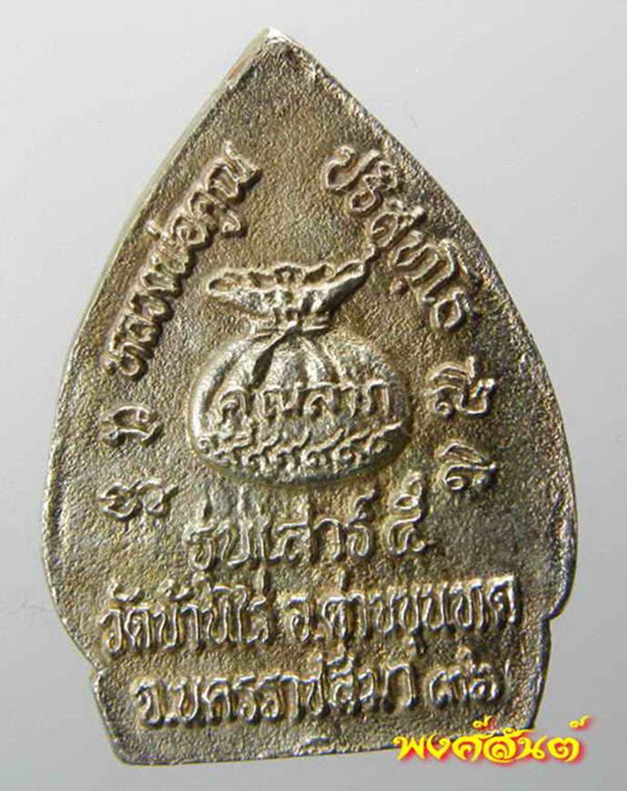 C 52. เหรียญหล่อเจ้าสัว มหาเศรษฐีหลวงพ่อคูณ เหลือกินเหลือใช้ เนื้อเงิน เสาร์๕ปี36. 12