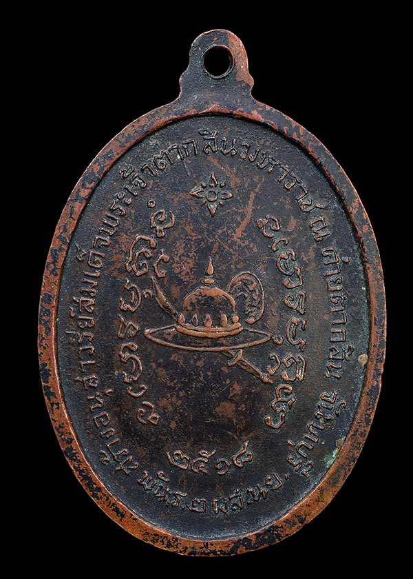 เหรียญพระเจ้าตากสิน ปี๒๕๑๘ หลวงปู่ทิม วัดละหารไร่ จ.ระยอง (บล็อค น.แตก) สวยผิวหิ้งครับ.