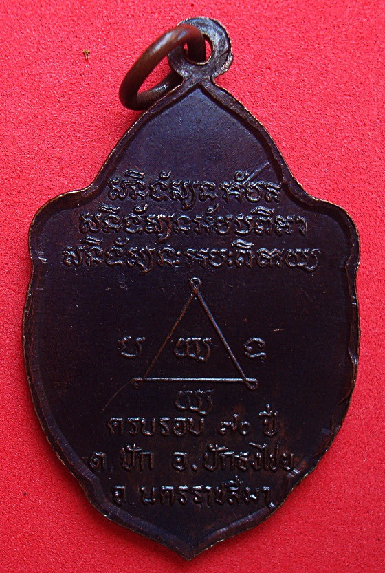 เหรียญหลวงพ่อละ  ธมฺมปาโล   วัดอินทรนิมตร  ครบรอบ๗๐ปี  จ.นครราชสีมา  รหัสRP8N