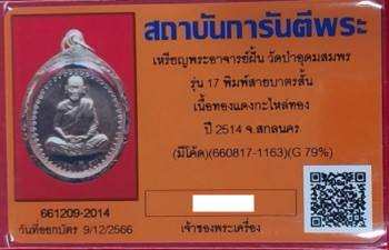 เหรียญพระอาจารย์ฝั้น วัดป่าอุดมสมพร รุ่น 17 พิมพ์สายบาตรสั้น เนื้อทองแดงกะไหล่ทอง(แจกกรรมการ) ปี 2514 จ.สกลนคร เลี่ยมทองอย่างดี (G 79%) 