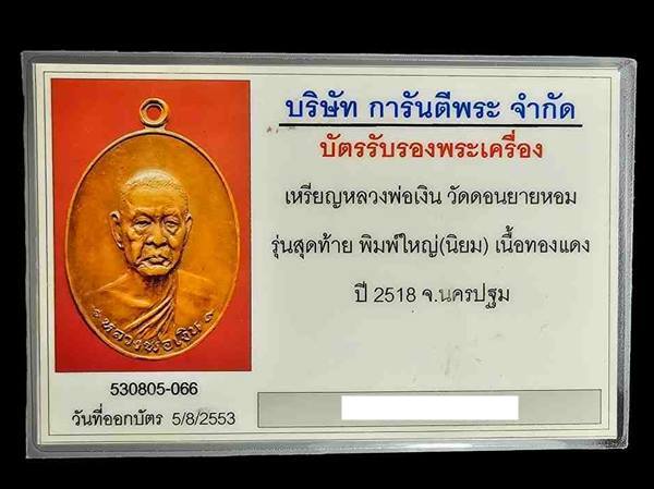 เหรียญหลวงพ่อเงิน เนื้อทองแดง วัดดอนยายหอม รุ่นสุดท้าย พิมพ์ใหญ่นิยม