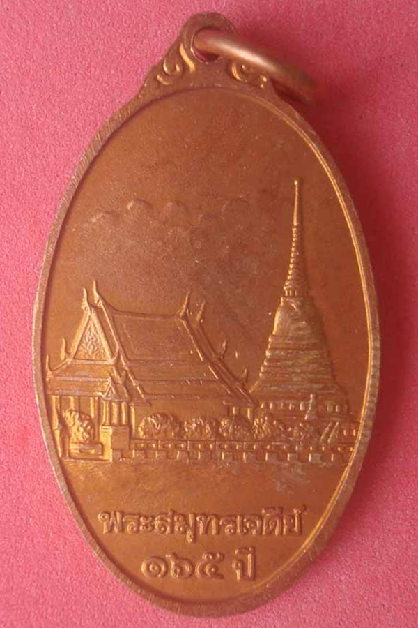 เหรียญพระสมุทรเจดีย์ ครบรอบ 165 ปี(06)