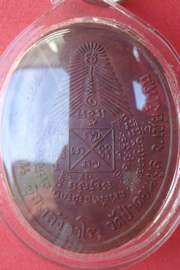 เหรียญหลวงปู่คำแสน  วัดป่าดอนมูล 2517