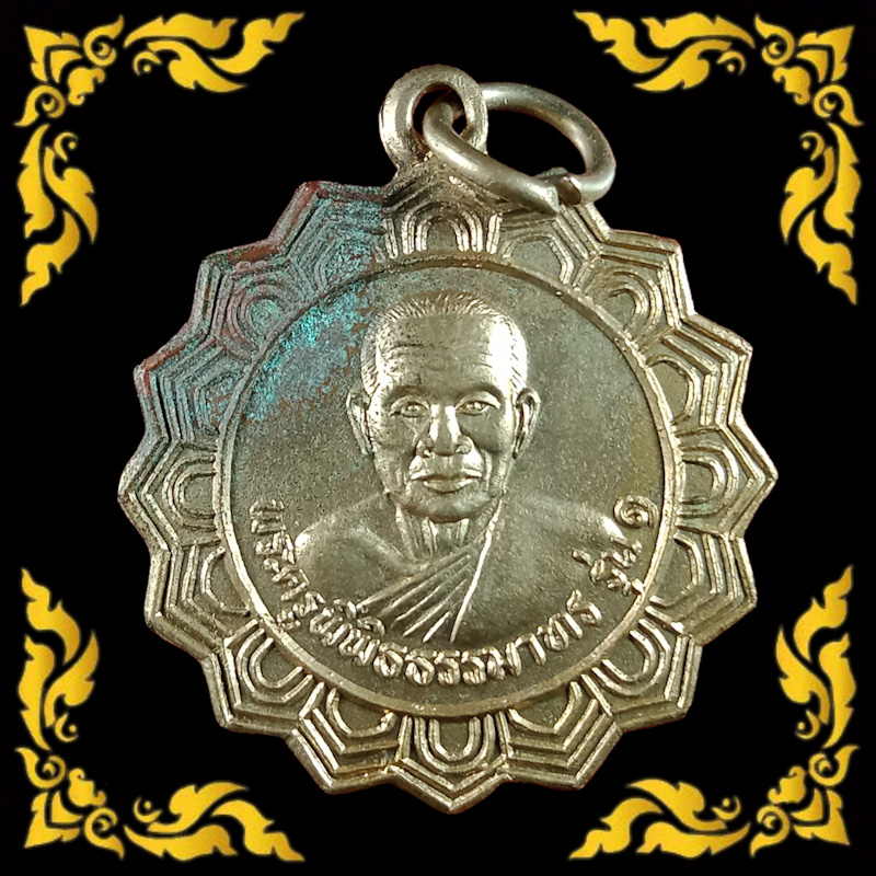 เหรียญกงจักร รุ่นแรก หลวงพ่อหวั่น วัดคลองคูณ จ.พิจิตร ปี2546