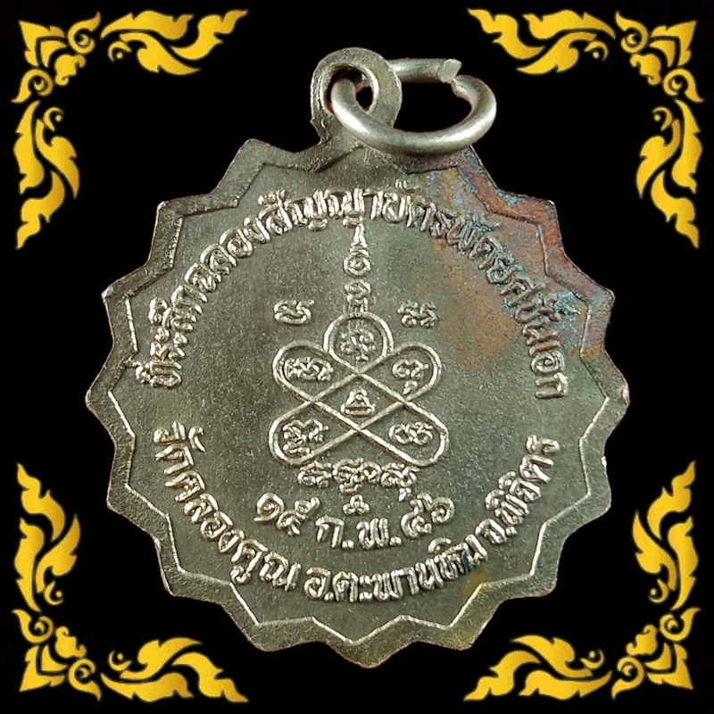 เหรียญกงจักร รุ่นแรก หลวงพ่อหวั่น วัดคลองคูณ จ.พิจิตร ปี2546