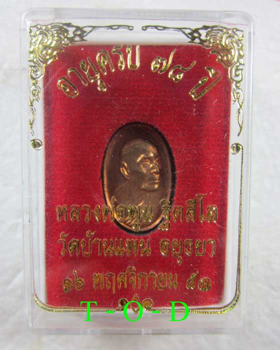 ฉลองอายุ 78 ปี หลวงพ่อพูน วัดบ้านแพน