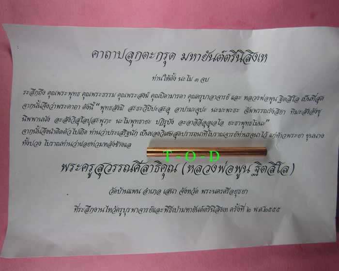 ตะกรุดมหายันต์ตรีนิสิงเห หลวงพ่อพูน วัดบ้านแพน