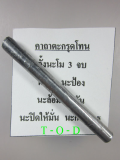 ตะกรุดโทนจารมือ หลวงพ่ออุดม วัดพิชัยสงคราม
