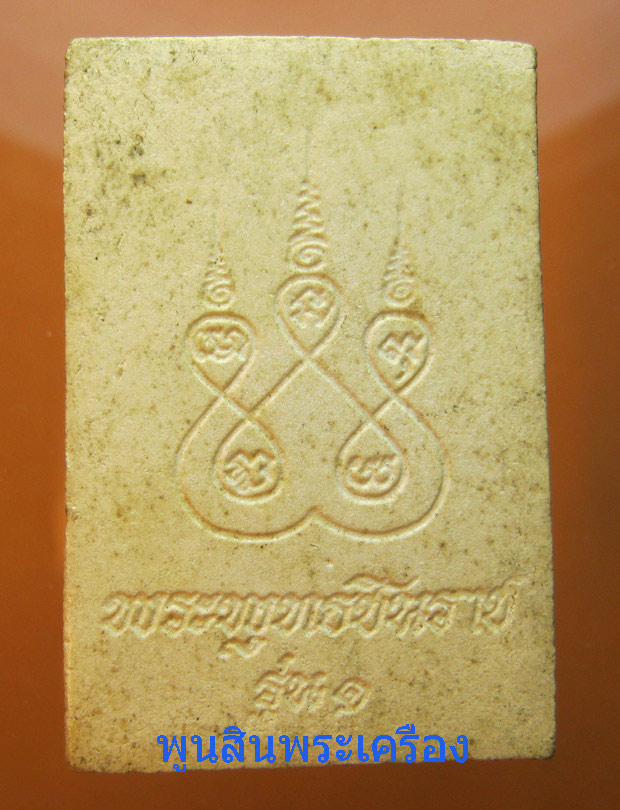 พระสมเด็จหลวงพ่อคูณ ปริสุทโธ วัดบ้านไร่ พิมพ์พระพุทธชินราช รุ่นแรก ปี2512 